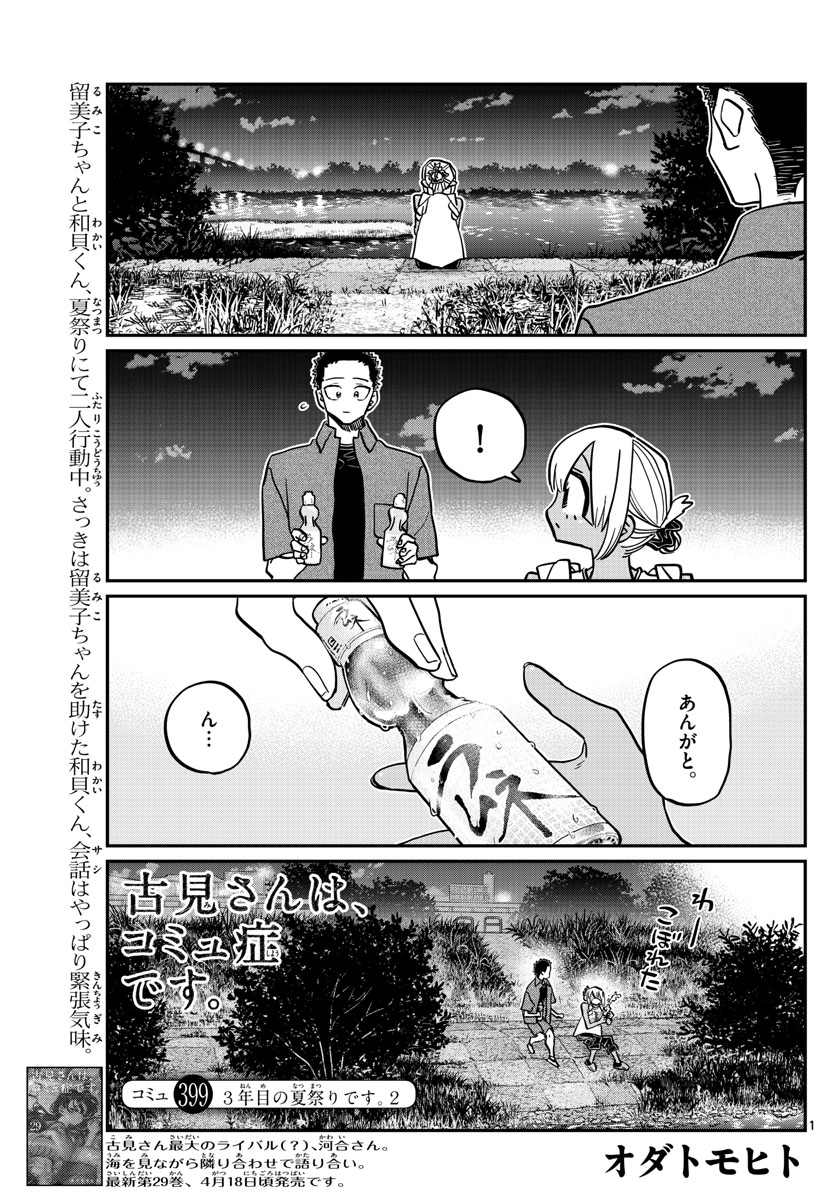 Komi-san wa Komyushou Desu Chap 399 - Next Chap 400