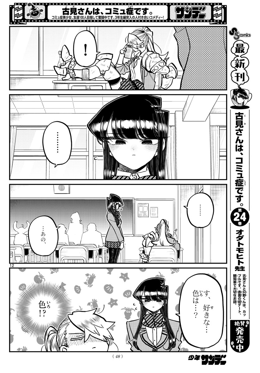 Komi-san wa Komyushou Desu Chap 343 - Next Chap 344