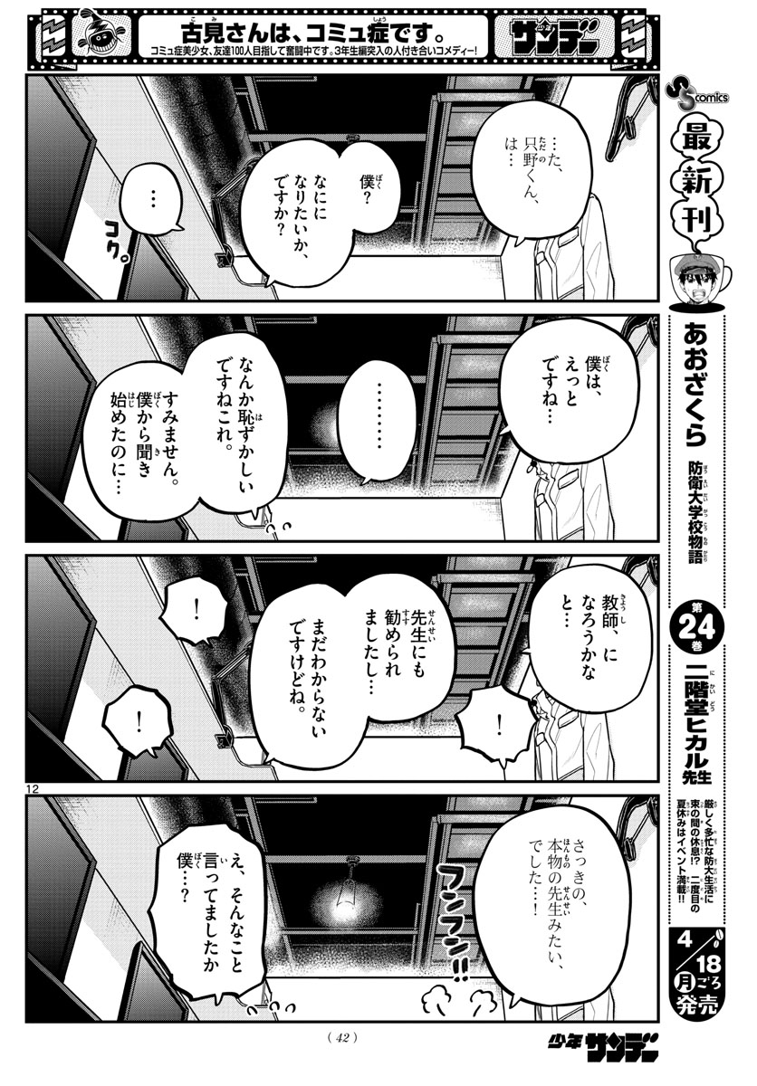 Komi-san wa Komyushou Desu Chap 349 - Next Chap 350
