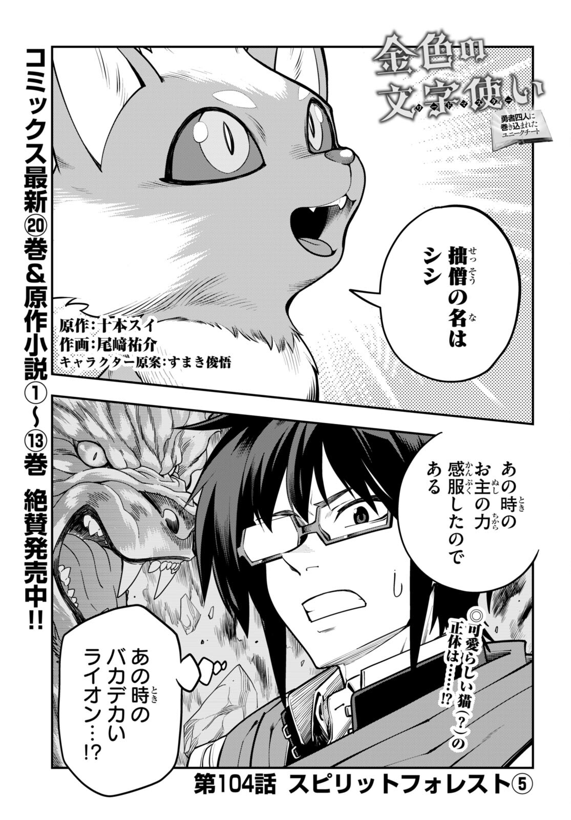 Konjiki no Moji Tsukai - Yuusha Yonin ni Makikomareta Unique Cheat Chap 104 - Next Chap 105