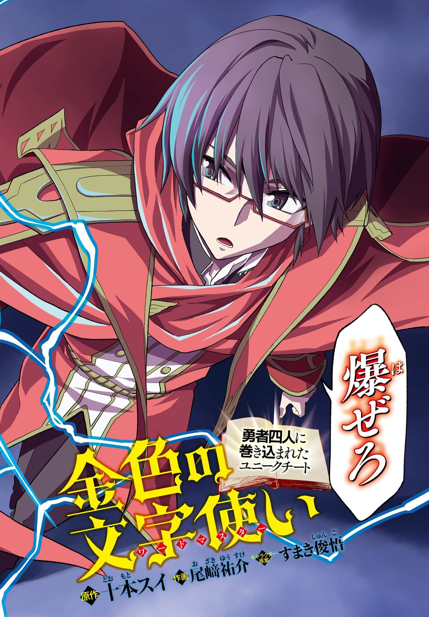 Konjiki no Moji Tsukai - Yuusha Yonin ni Makikomareta Unique Cheat Chap 1 - Next Chap 2