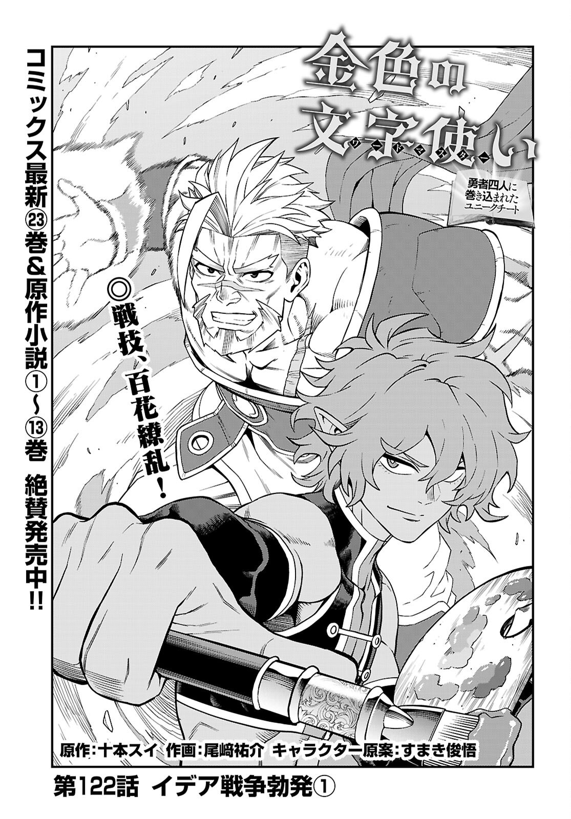 Konjiki no Moji Tsukai - Yuusha Yonin ni Makikomareta Unique Cheat Chap 122 - Next Chap 123