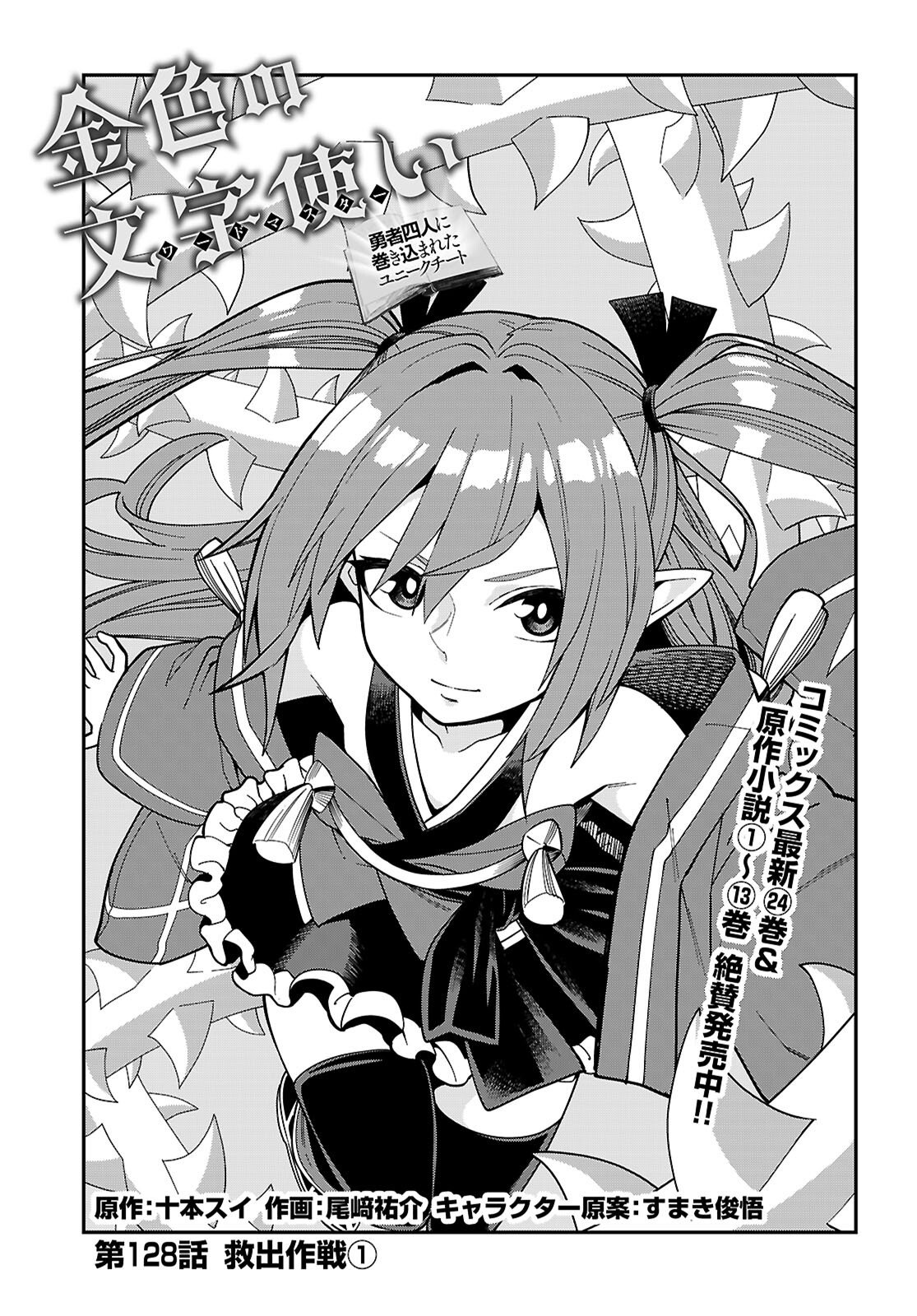 Konjiki no Moji Tsukai - Yuusha Yonin ni Makikomareta Unique Cheat Chap 128 - Next Chap 129