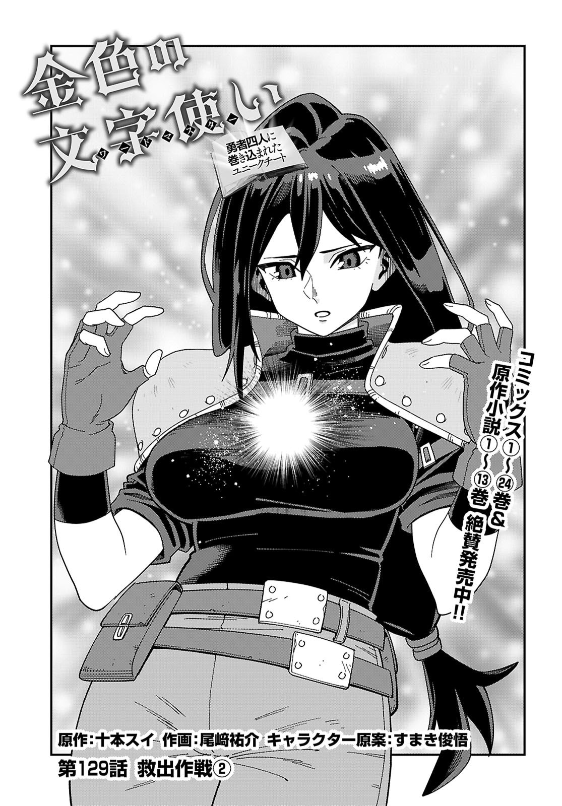 Konjiki no Moji Tsukai - Yuusha Yonin ni Makikomareta Unique Cheat Chap 129 - Next Chap 130