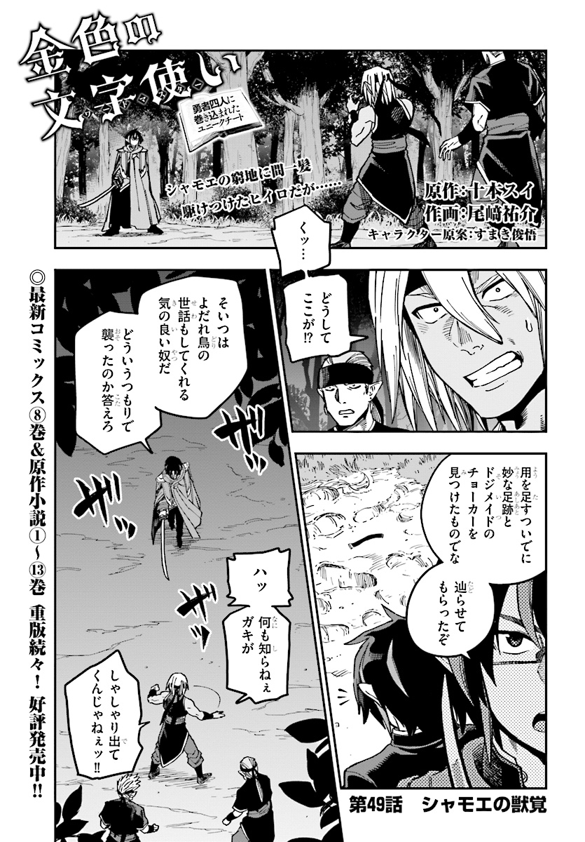 Konjiki no Moji Tsukai - Yuusha Yonin ni Makikomareta Unique Cheat Chap 49 - Next Chap 50
