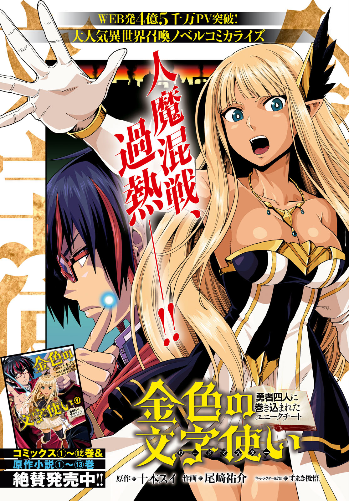 Konjiki no Moji Tsukai - Yuusha Yonin ni Makikomareta Unique Cheat Chap 66 - Next Chap 67