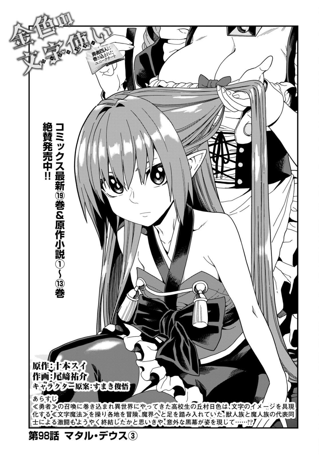 Konjiki no Moji Tsukai - Yuusha Yonin ni Makikomareta Unique Cheat Chap 98 - Next Chap 99