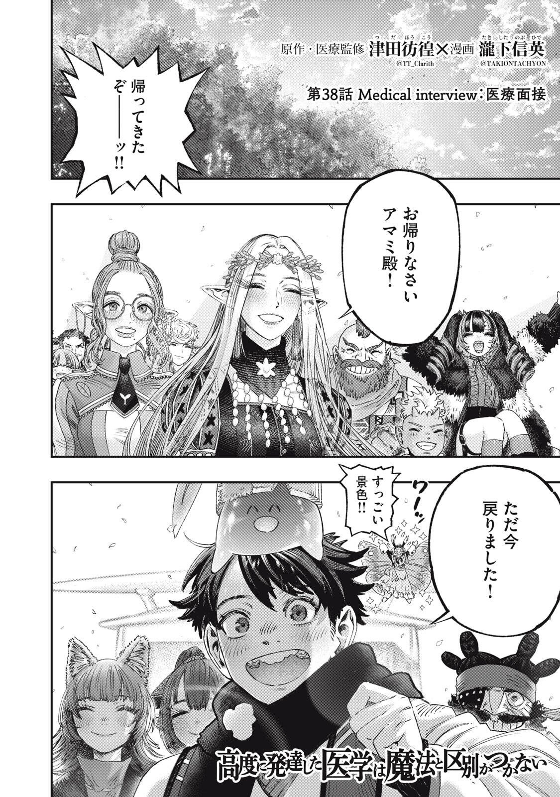 に発達した医学は魔法と区別がつかない Chap 38.1 - Next Chap 39.1