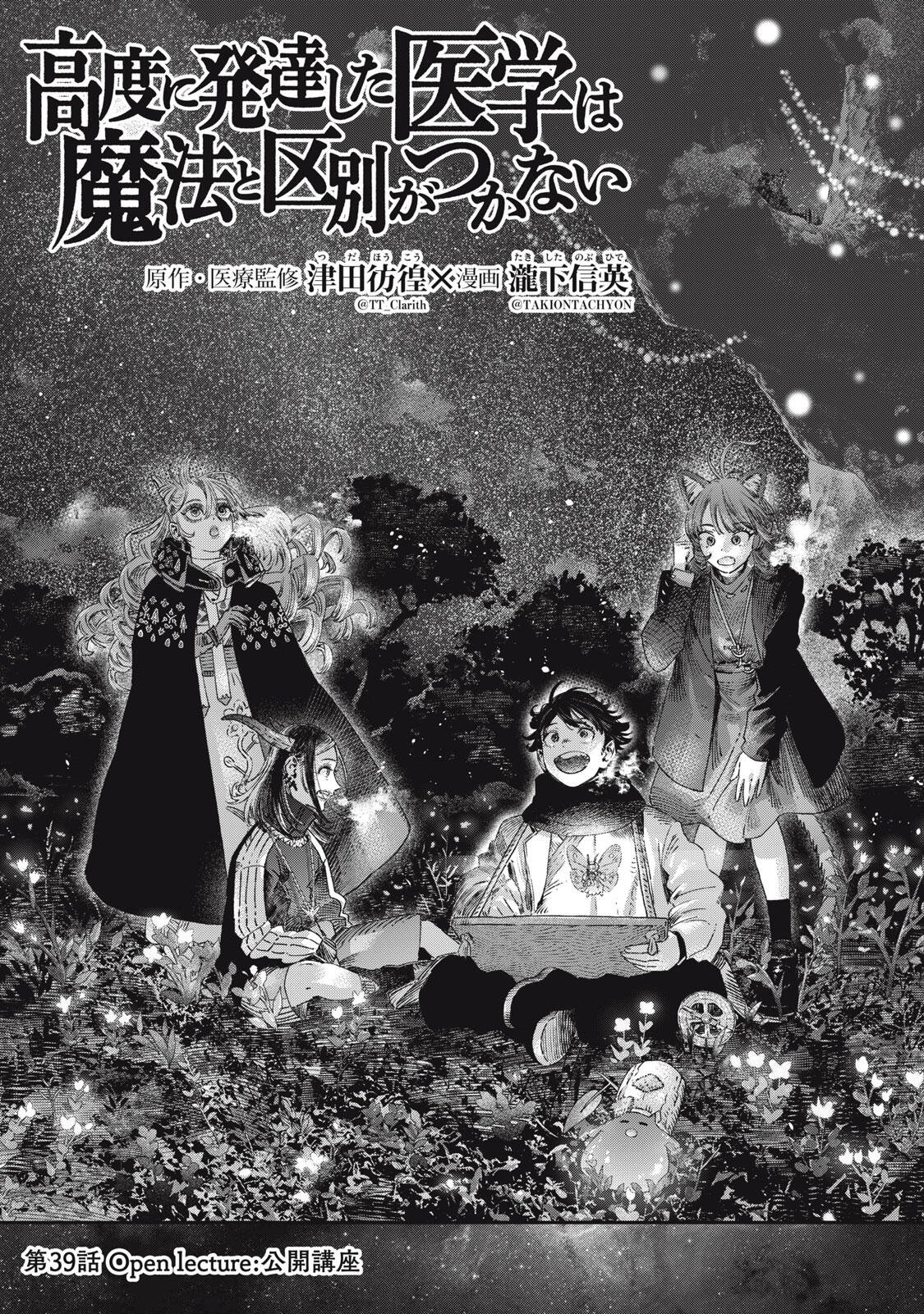 に発達した医学は魔法と区別がつかない Chap 39.1 - Next Chap 40.1