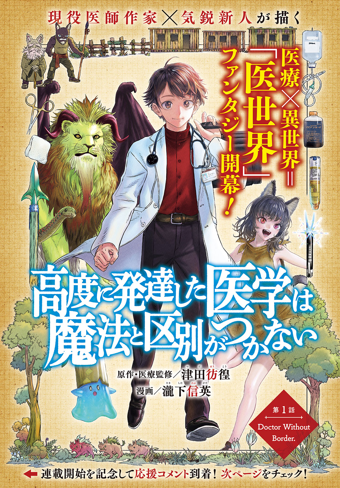 に発達した医学は魔法と区別がつかない Chap 1 - Next Chap 2
