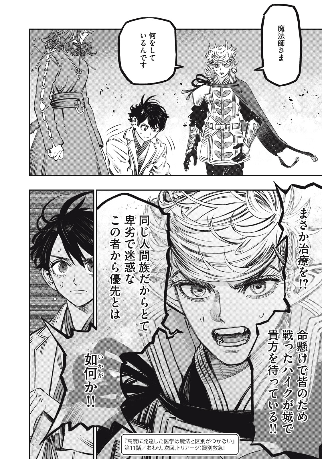 に発達した医学は魔法と区別がつかない Chap 11 - Next Chap 12