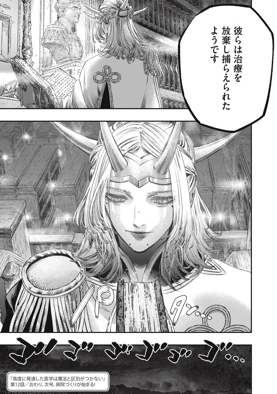 に発達した医学は魔法と区別がつかない Chap 12 - Next Chap 13