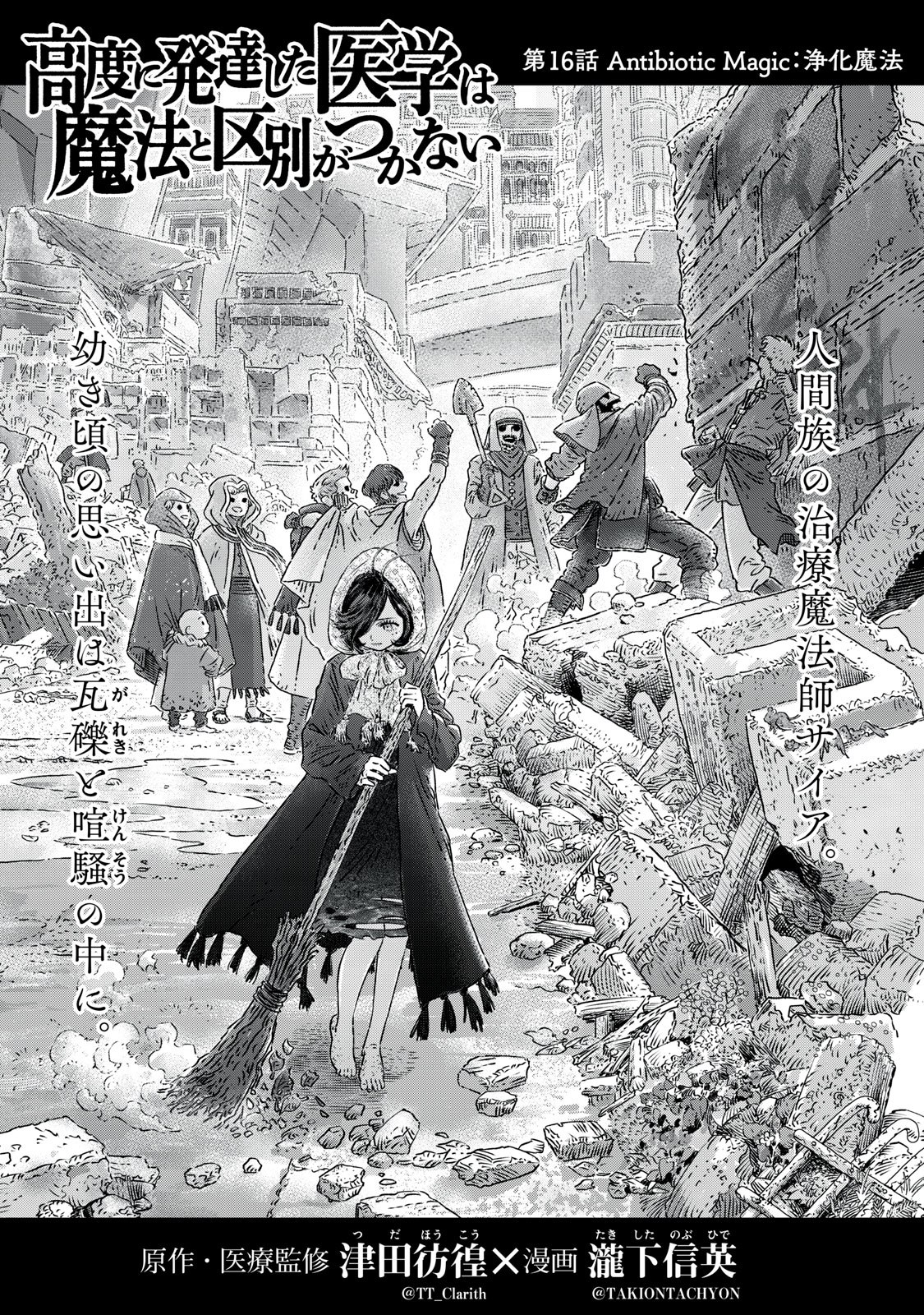 に発達した医学は魔法と区別がつかない Chap 16.1 - Next Chap 17.1