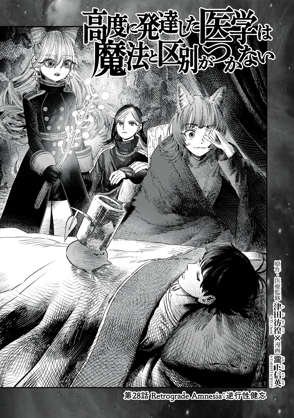 に発達した医学は魔法と区別がつかない Chap 28.1 - Next Chap 29.1