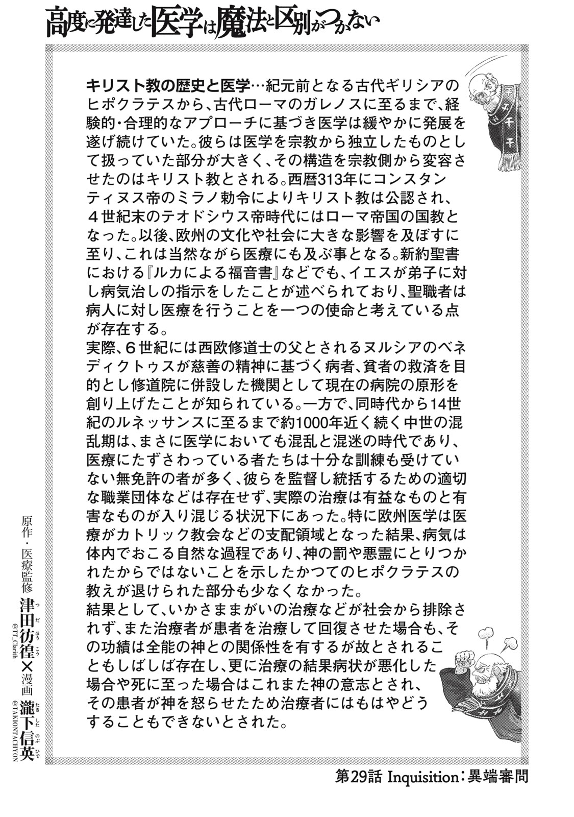に発達した医学は魔法と区別がつかない Chap 29.1 - Next Chap 30.1