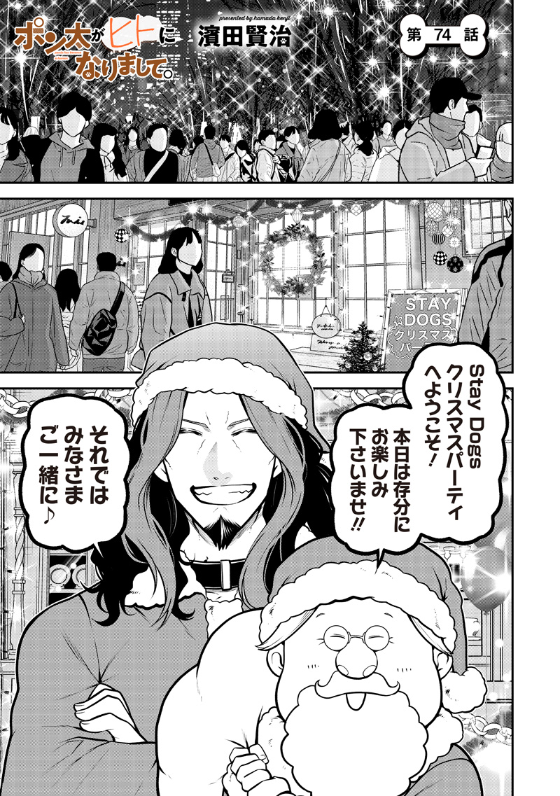 ポン太がヒトになりまして Chap 74 - Next Chap 75