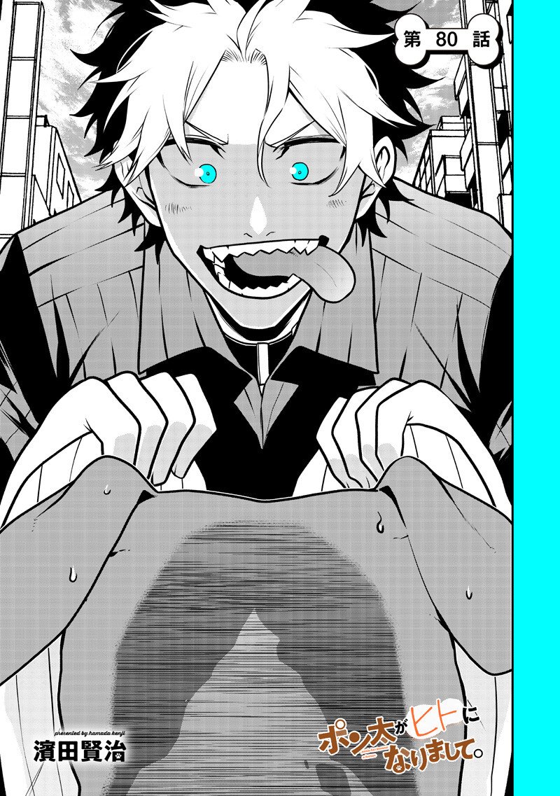 ポン太がヒトになりまして Chap 80 - Next Chap 81