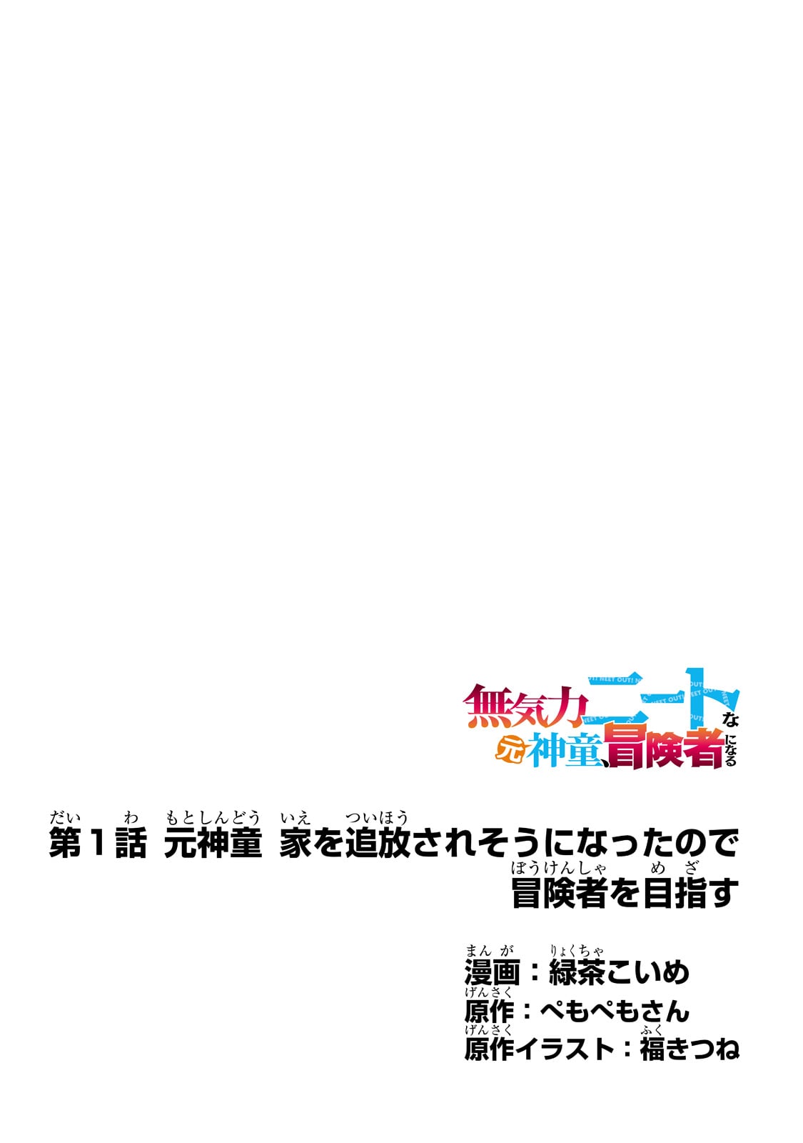 無気力ニートな元神童 冒険者になる Chap 1 - Next Chap 2