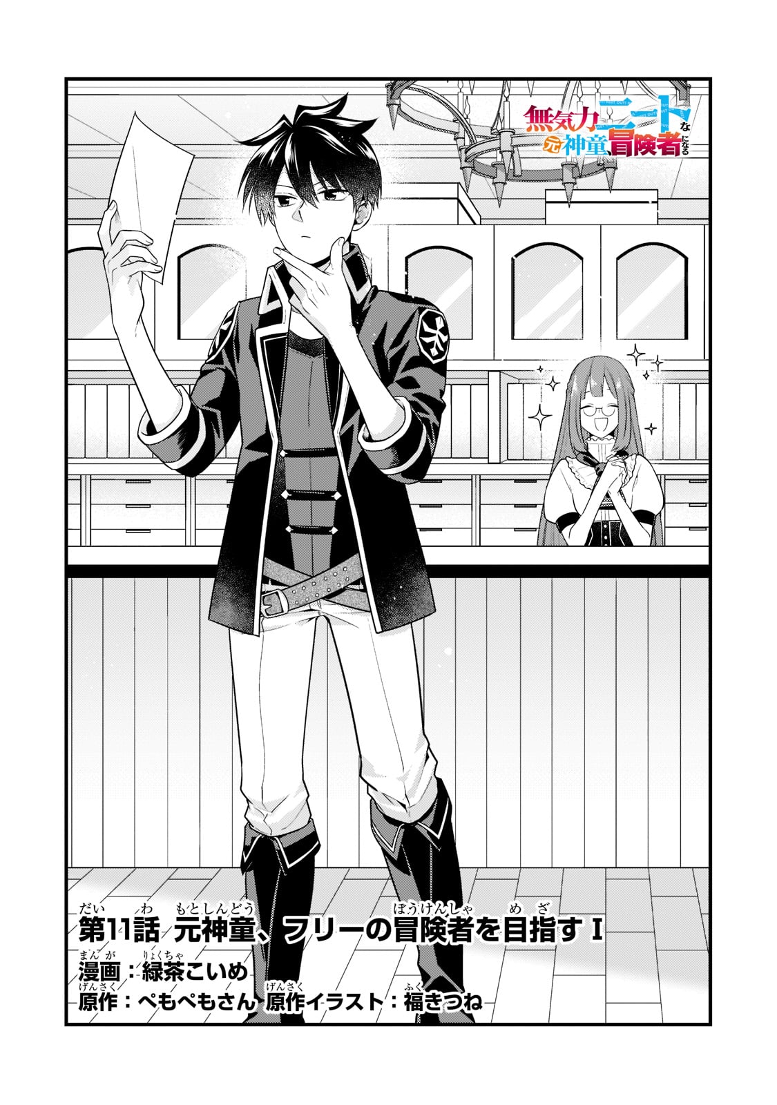 無気力ニートな元神童 冒険者になる Chap 11 - Next Chap 12