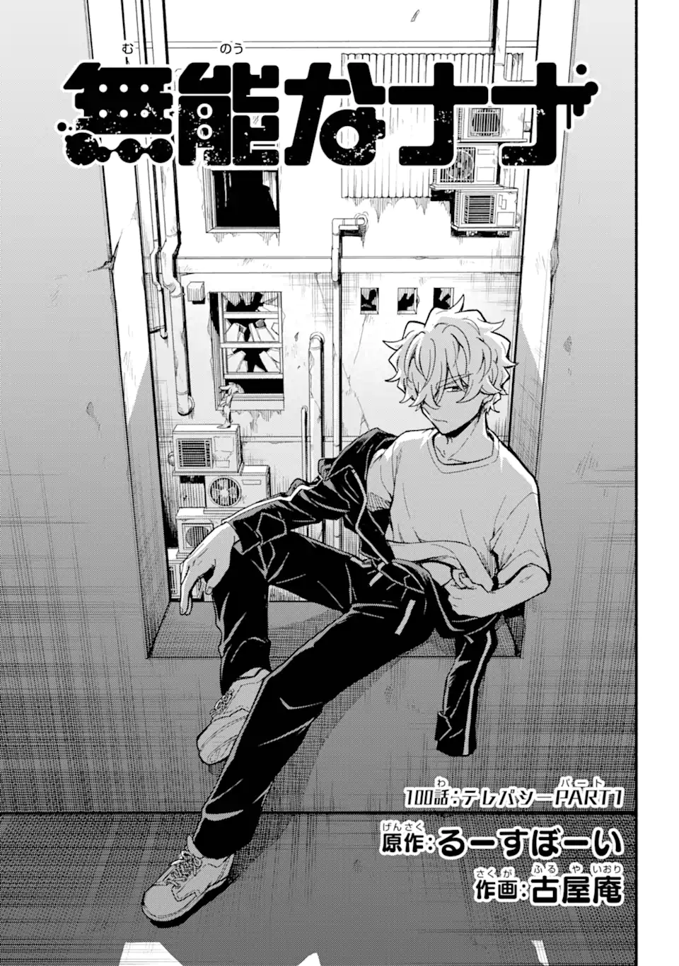 無能なナナ Chap 100.1 - Next Chap 101.1