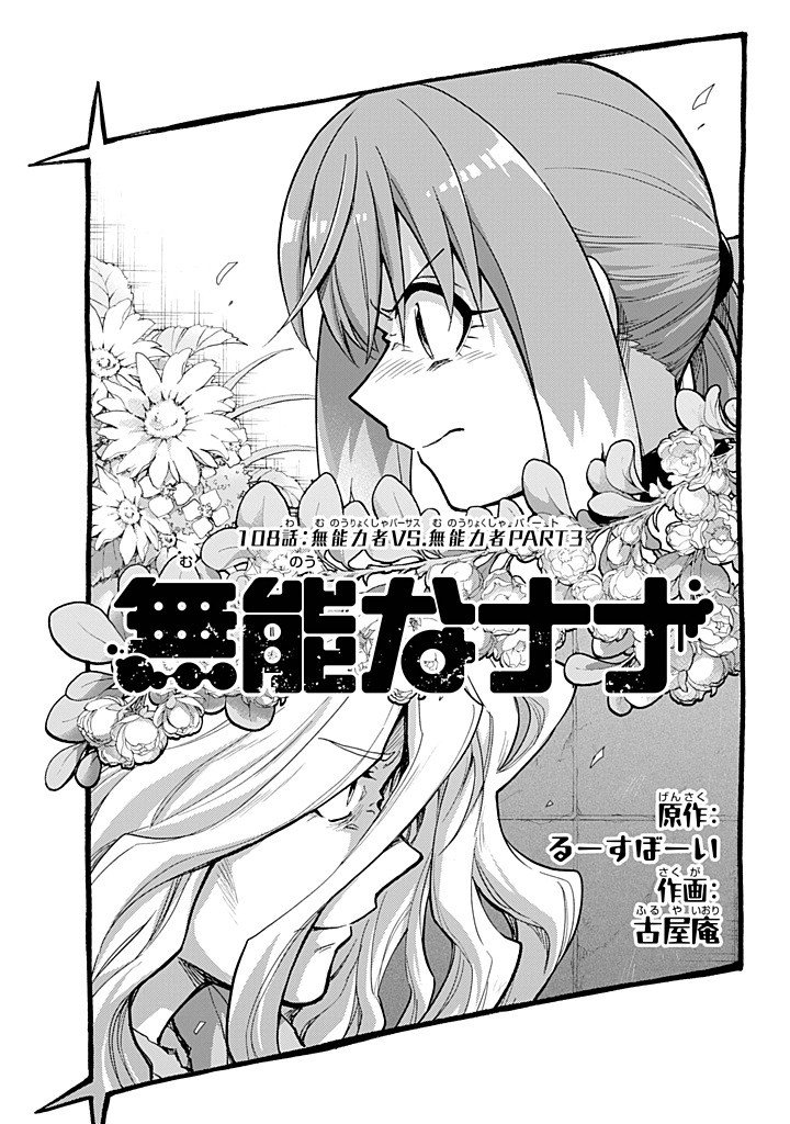 無能なナナ Chap 108 - Next Chap 109