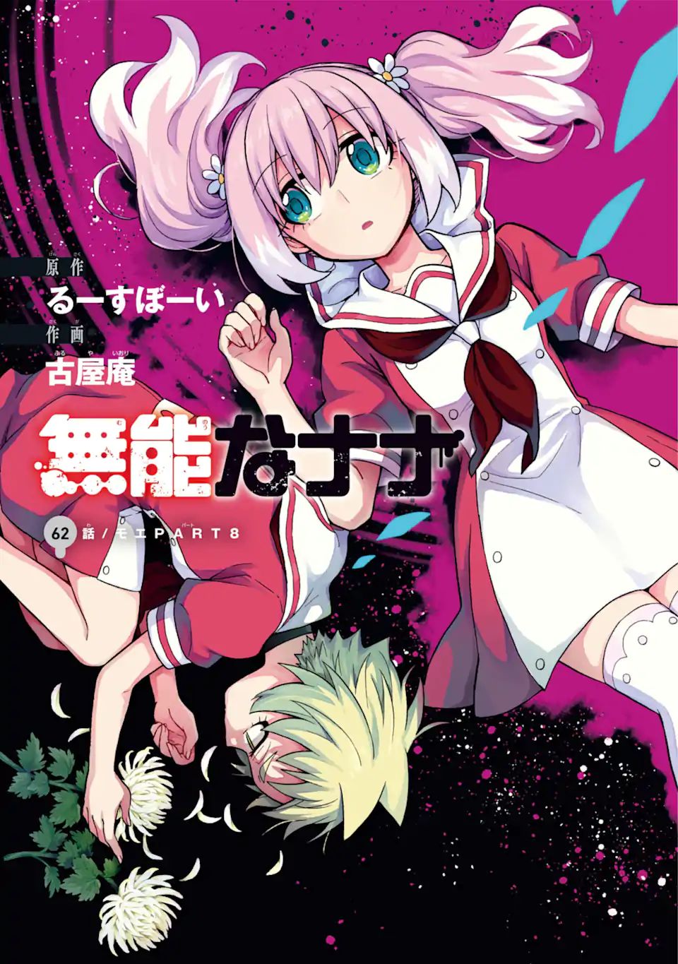 無能なナナ Chap 62.1 - Next Chap 63.1