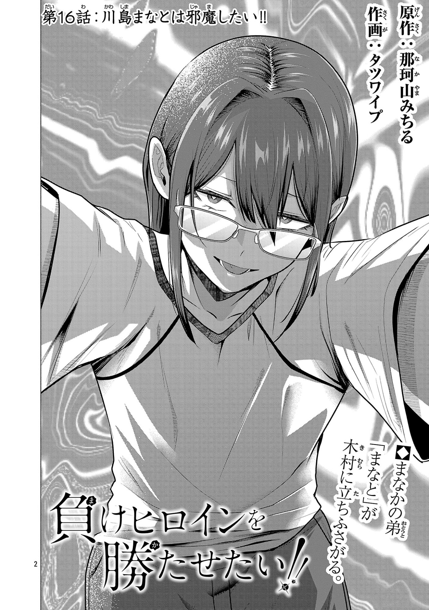 負けヒロインを勝たせたい!! Chap 16 - Next Chap 17