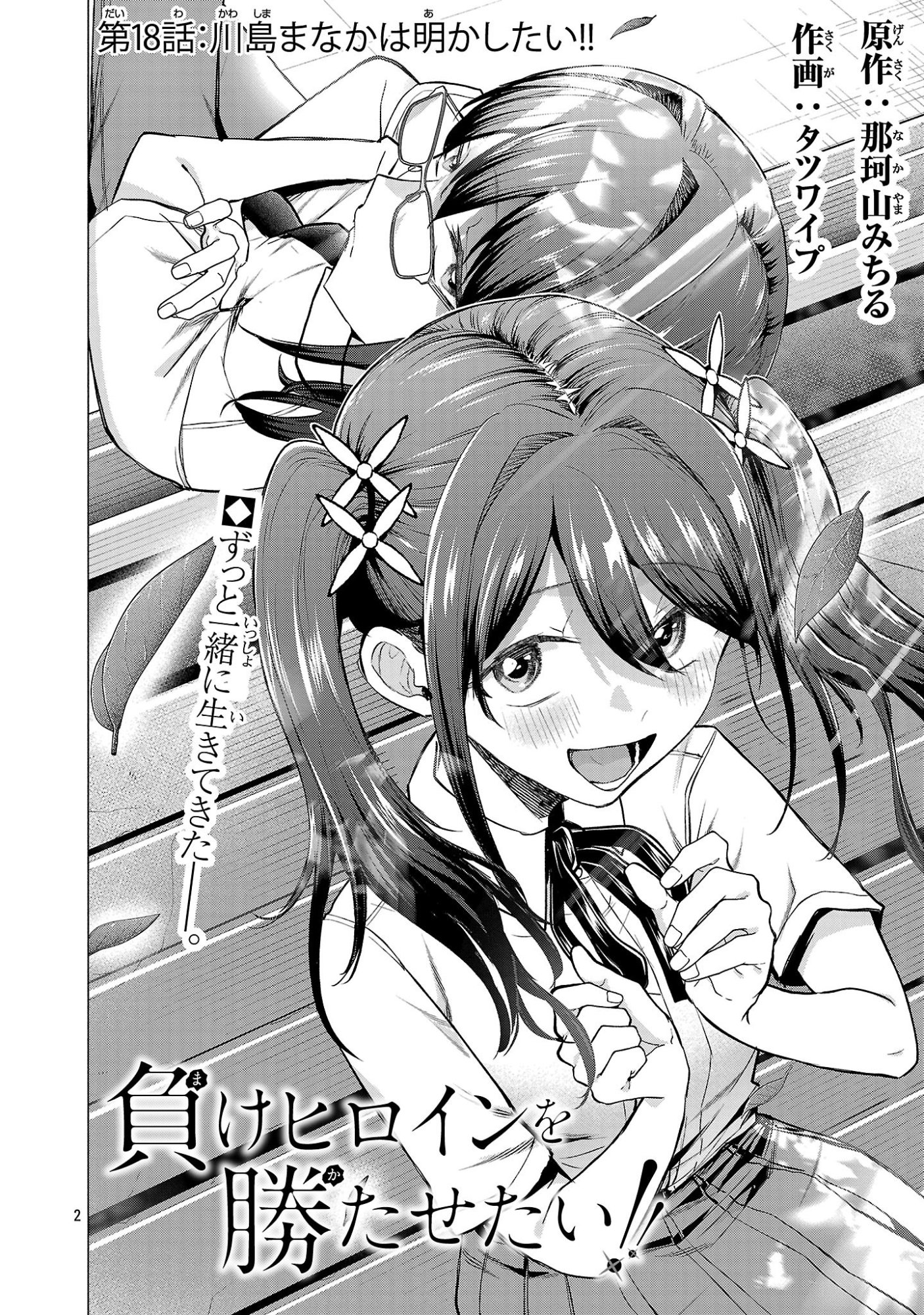 負けヒロインを勝たせたい!! Chap 18 - Next Chap 19