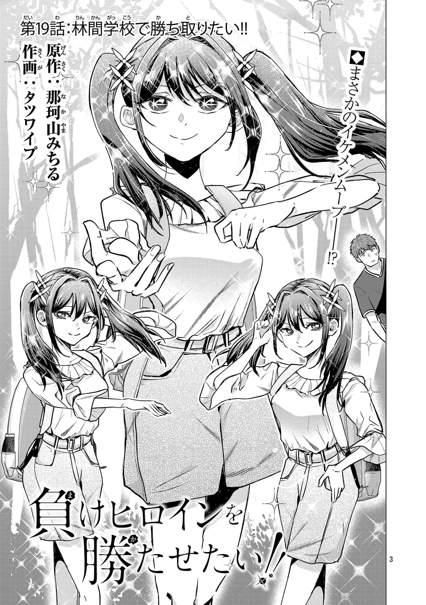 負けヒロインを勝たせたい!! Chap 19 - Next Chap 20