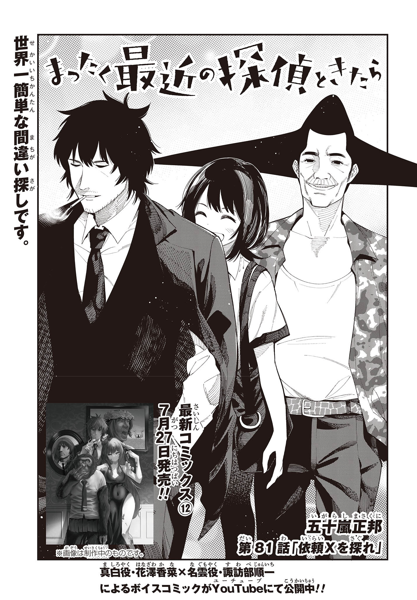 Mattaku Saikin no Tantei to Kitara Chap 81 - Next Chap 82