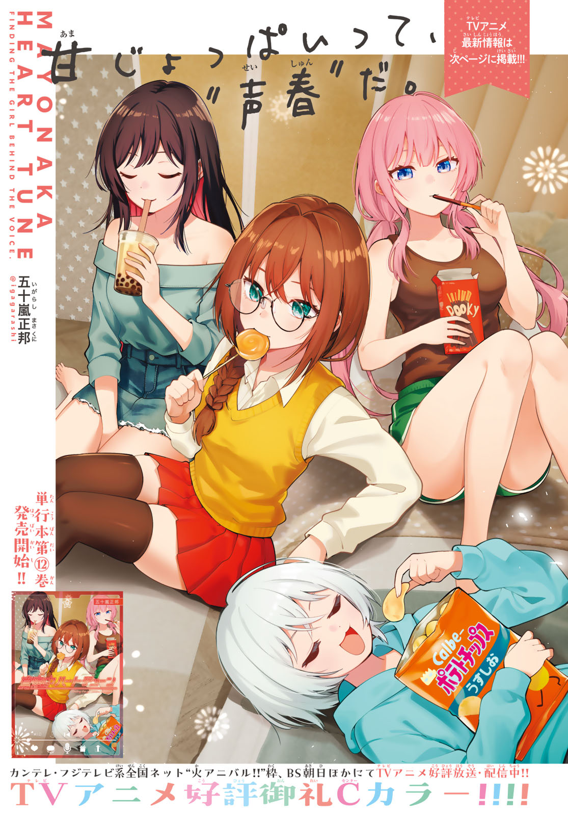 真夜中ハートチューン Chap 109 - Next Chap 110
