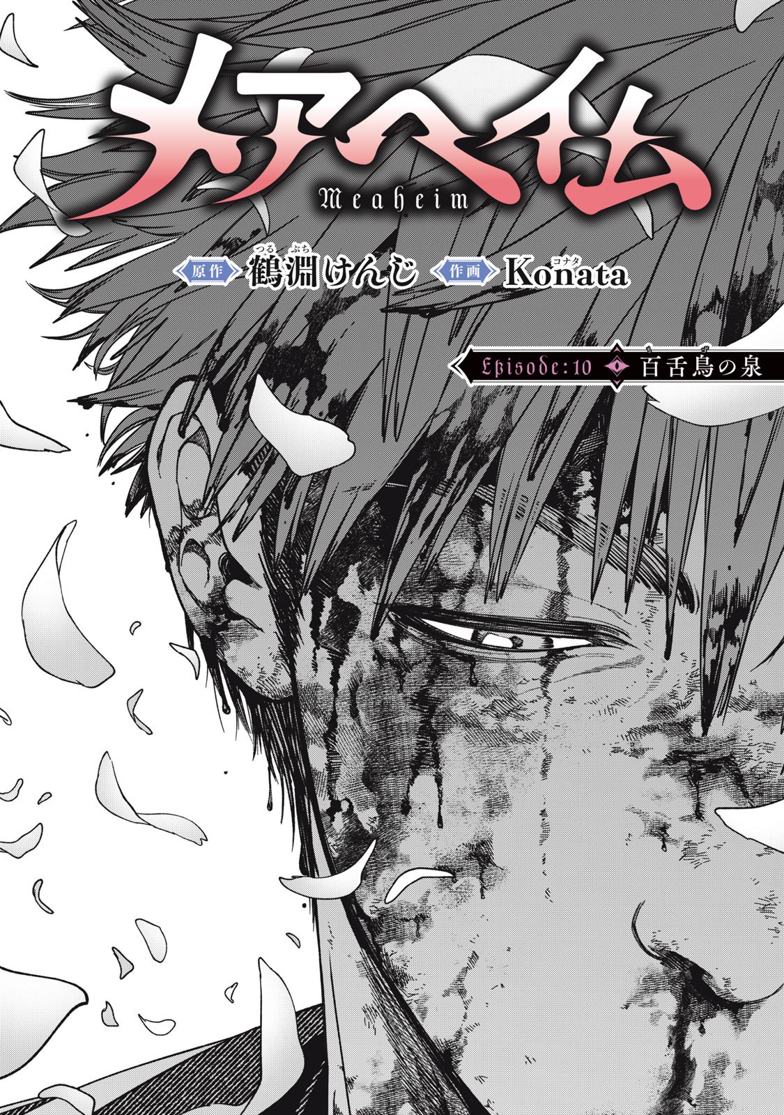 メアヘイム Chap 10 - Next Chap 11