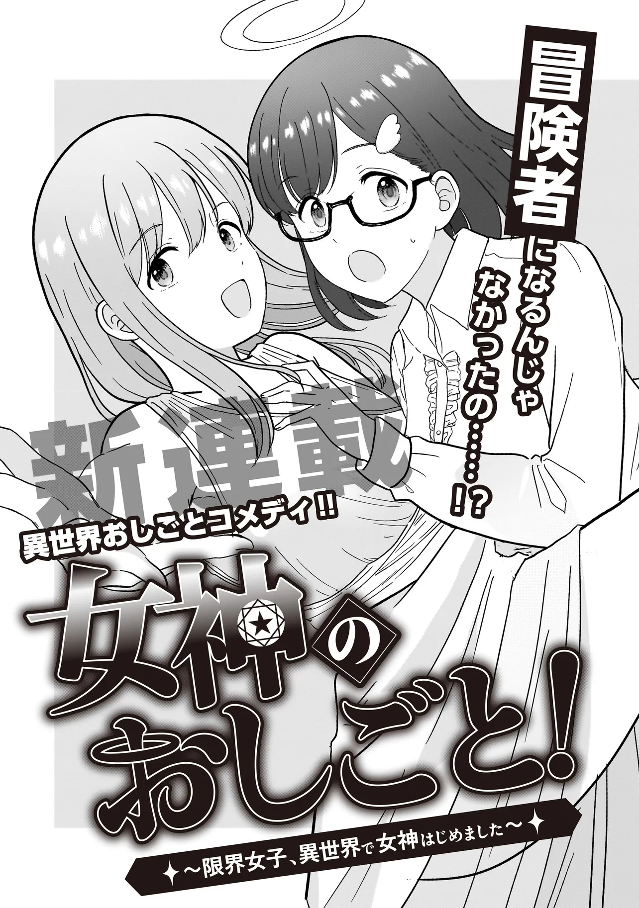Megami no Oshigoto! ~Genkai Joshi, Isekai de Megami Hajimemashita~ Chap 1 - Next Chap 2