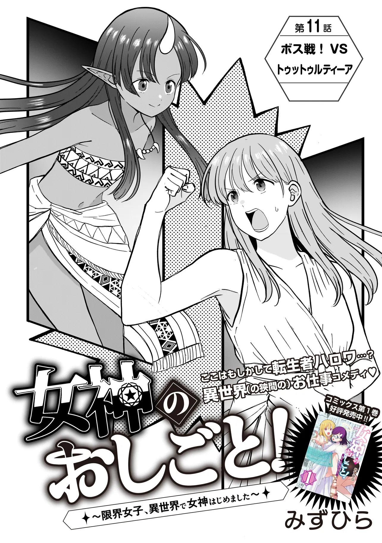 Megami no Oshigoto! ~Genkai Joshi, Isekai de Megami Hajimemashita~ Chap 11 - Next Chap 12