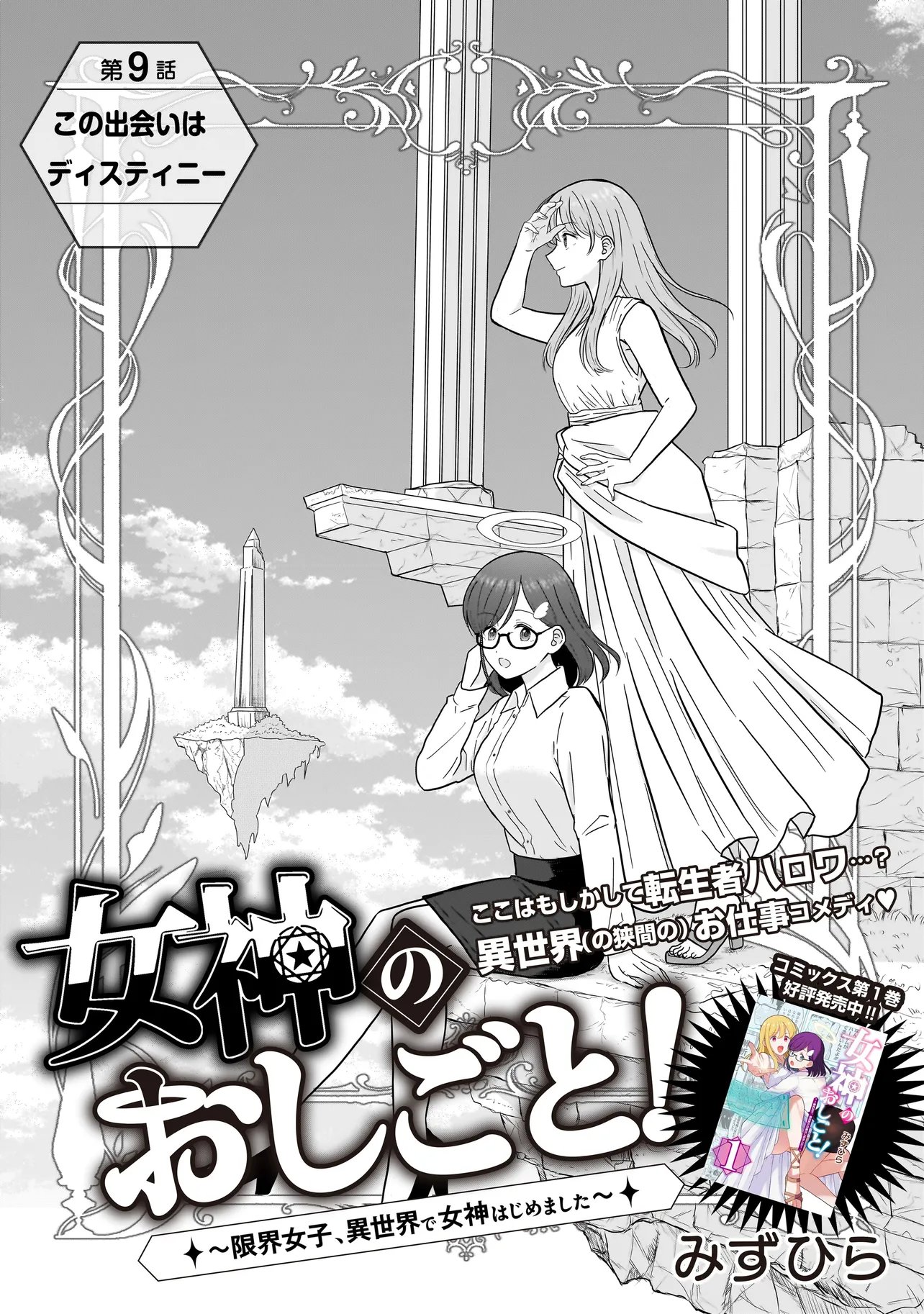 Megami no Oshigoto! ~Genkai Joshi, Isekai de Megami Hajimemashita~ Chap 9 - Next Chap 10