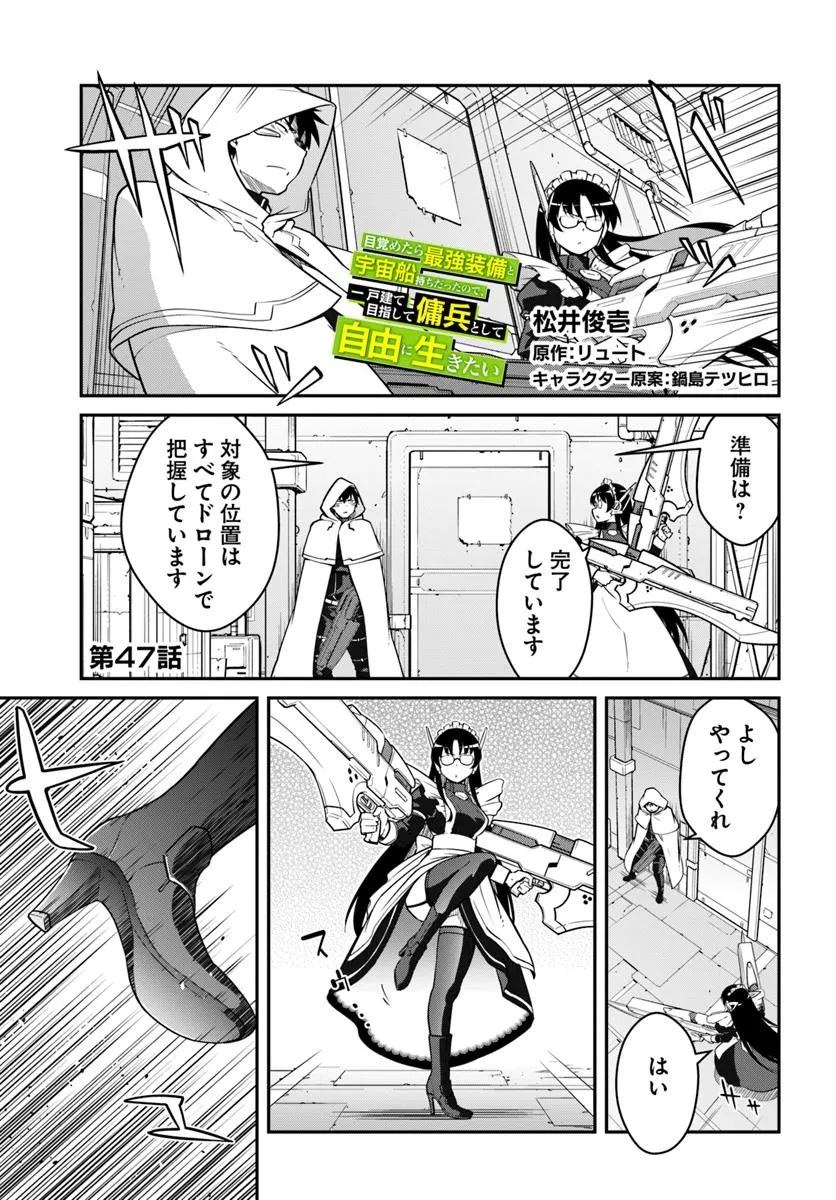 目覚めたら最強装備と宇宙船持ちだったので、一戸建て目指して傭兵として自由に生きたい Chap 47.1 - Next Chap 48.1