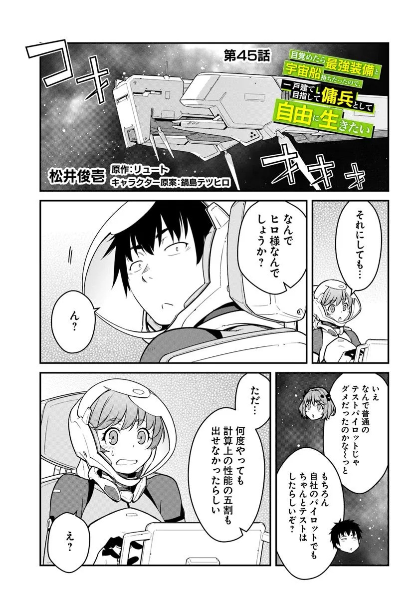 目覚めたら最強装備と宇宙船持ちだったので、一戸建て目指して傭兵として自由に生きたい Chap 45.1 - Next Chap 46.1