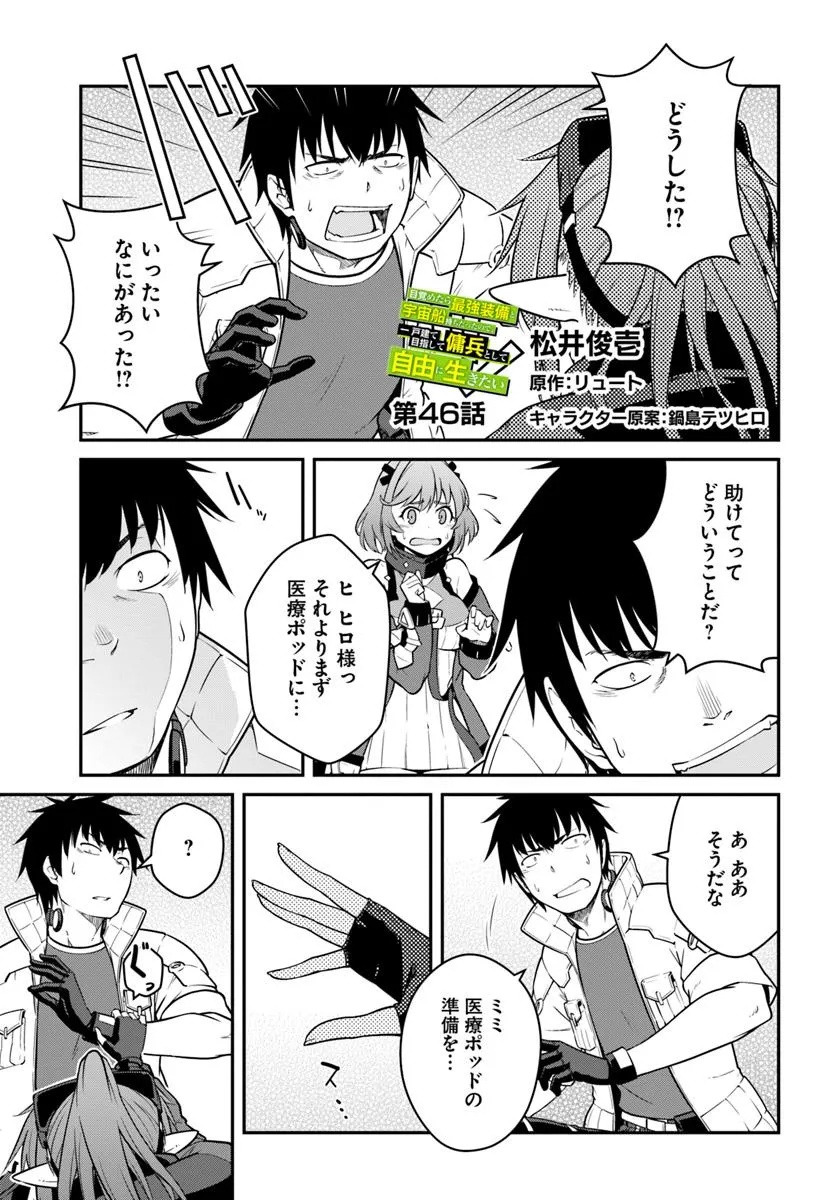 目覚めたら最強装備と宇宙船持ちだったので、一戸建て目指して傭兵として自由に生きたい Chap 46.1 - Next Chap 47.1