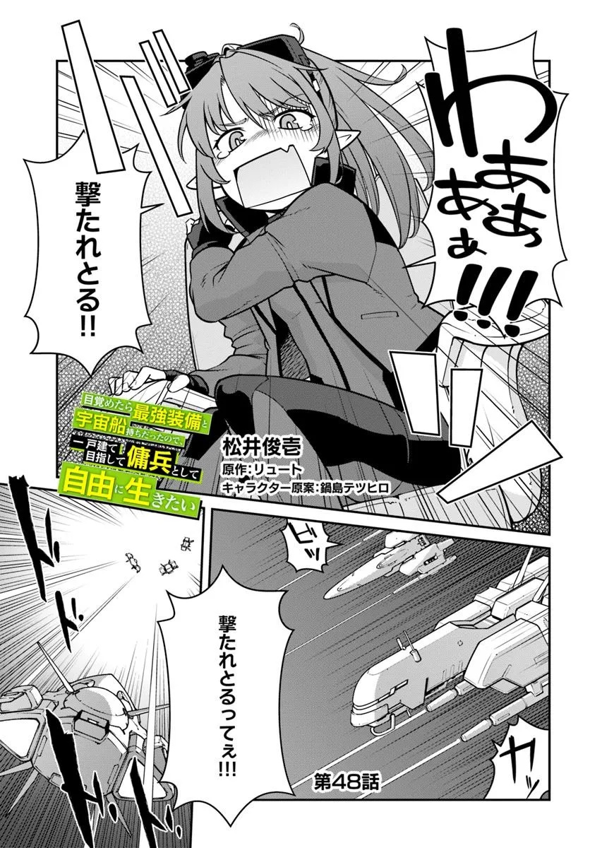 目覚めたら最強装備と宇宙船持ちだったので、一戸建て目指して傭兵として自由に生きたい Chap 48.1 - Next Chap 49.1