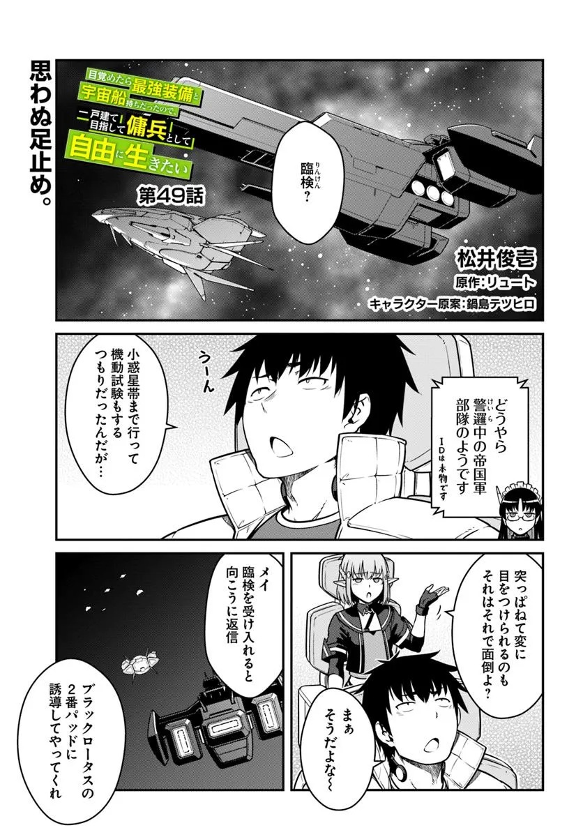 目覚めたら最強装備と宇宙船持ちだったので、一戸建て目指して傭兵として自由に生きたい Chap 49.1 - Next Chap 50.1