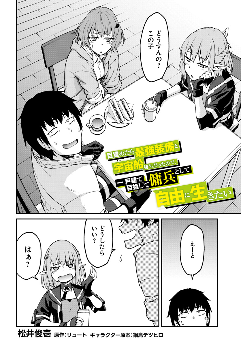 目覚めたら最強装備と宇宙船持ちだったので、一戸建て目指して傭兵として自由に生きたい Chap 4.1 - Next Chap 5.1