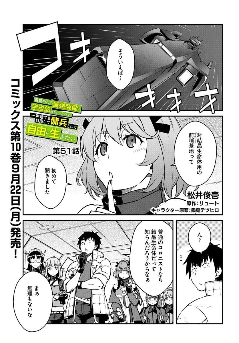 目覚めたら最強装備と宇宙船持ちだったので、一戸建て目指して傭兵として自由に生きたい Chap 51.1 - Next Chap 52.1