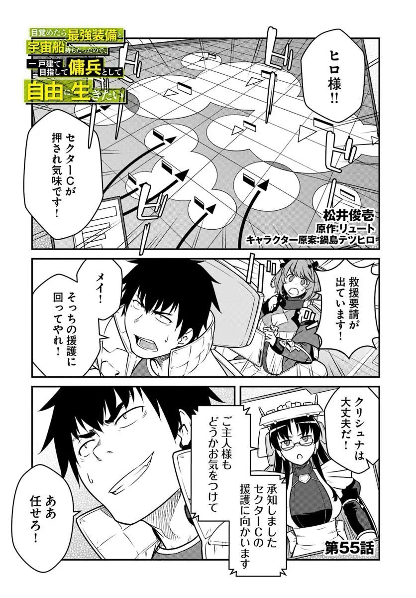 目覚めたら最強装備と宇宙船持ちだったので、一戸建て目指して傭兵として自由に生きたい Chap 55.1 - Next Chap 56.1