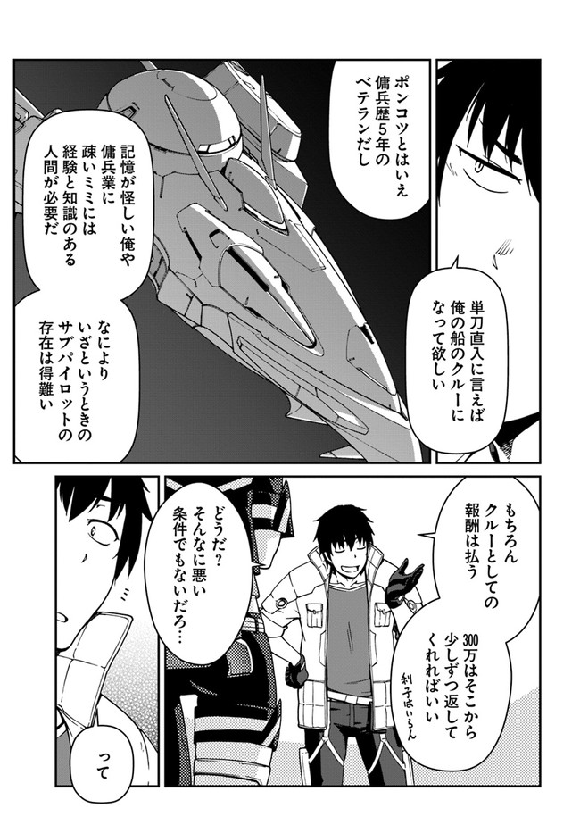 目覚めたら最強装備と宇宙船持ちだったので、一戸建て目指して傭兵として自由に生きたい Chap 8.1 - Next Chap 9.1