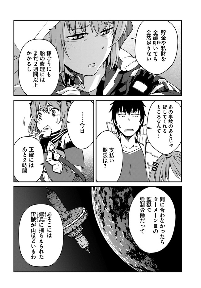 目覚めたら最強装備と宇宙船持ちだったので、一戸建て目指して傭兵として自由に生きたい Chap 8.1 - Next Chap 9.1