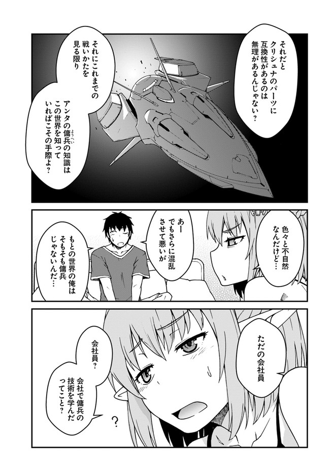 目覚めたら最強装備と宇宙船持ちだったので、一戸建て目指して傭兵として自由に生きたい Chap 12.1 - Next Chap 13.1