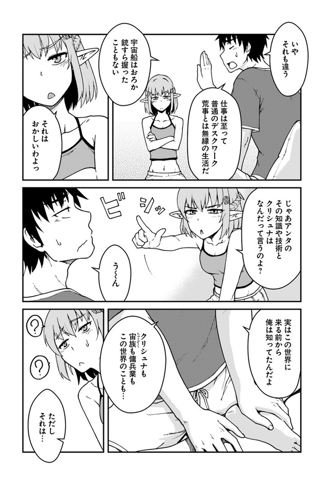目覚めたら最強装備と宇宙船持ちだったので、一戸建て目指して傭兵として自由に生きたい Chap 12.1 - Next Chap 13.1