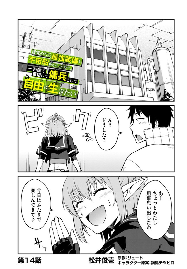 目覚めたら最強装備と宇宙船持ちだったので、一戸建て目指して傭兵として自由に生きたい Chap 14.1 - Next Chap 15.1
