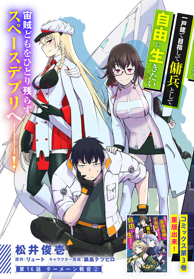 目覚めたら最強装備と宇宙船持ちだったので、一戸建て目指して傭兵として自由に生きたい Chap 16.1 - Next Chap 17.1