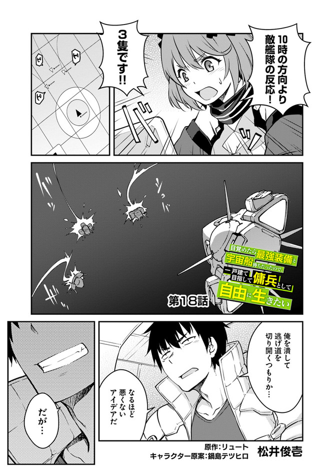 目覚めたら最強装備と宇宙船持ちだったので、一戸建て目指して傭兵として自由に生きたい Chap 18.1 - Next Chap 19.1